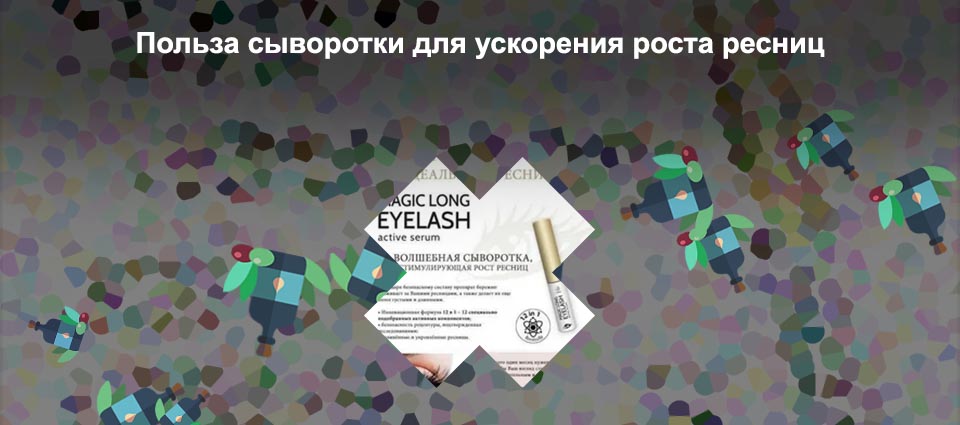 Активная сыворотка для роста ресниц