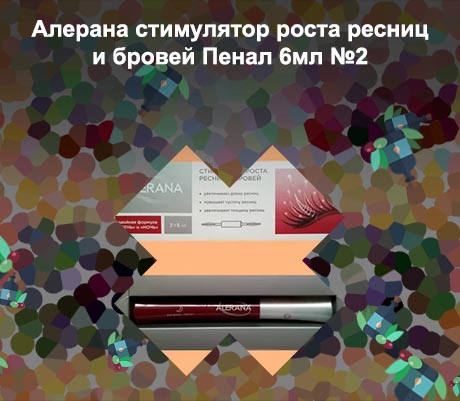 Алерана для бровей