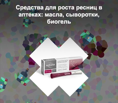 Аптечные средства для роста ресниц отзывы