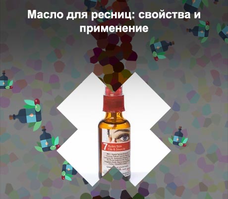 Аргановое масло для ресниц