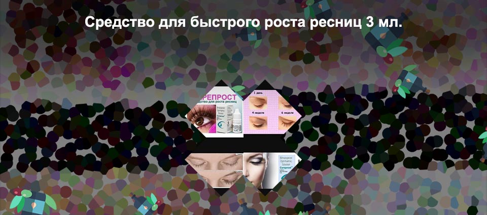 Быстрый рост ресниц отзывы