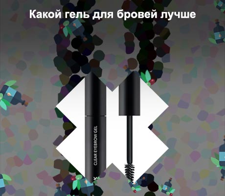 Бюджетный гель для бровей