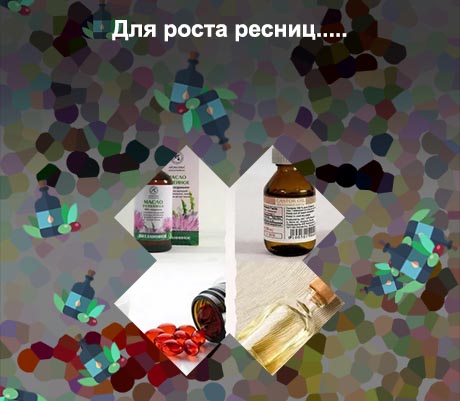 Чем мазать ресницы для роста и густоты