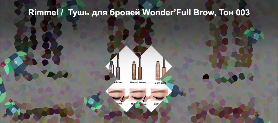 Что делает тушь для бровей