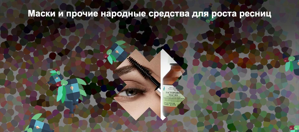 Что надо для роста ресниц