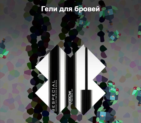 Для бровей гель