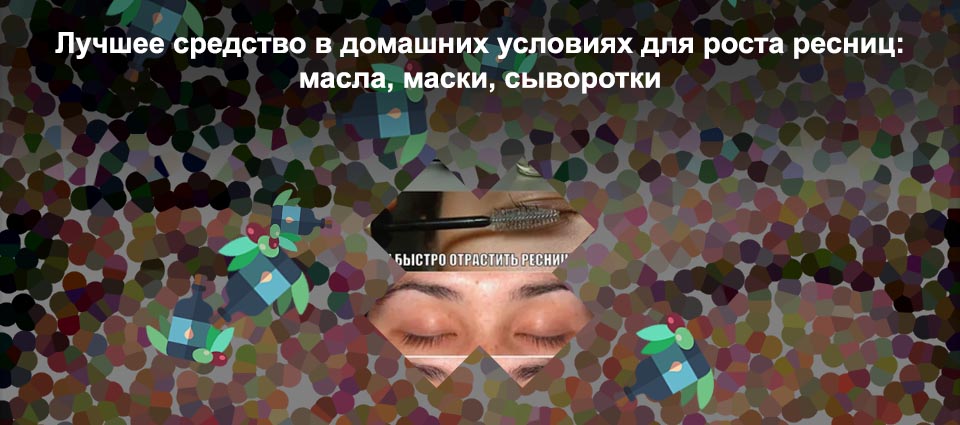 Для быстрого роста ресниц в домашних