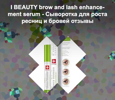 Для ресниц сыворотка