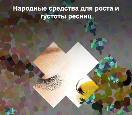 Для роста ресниц народные