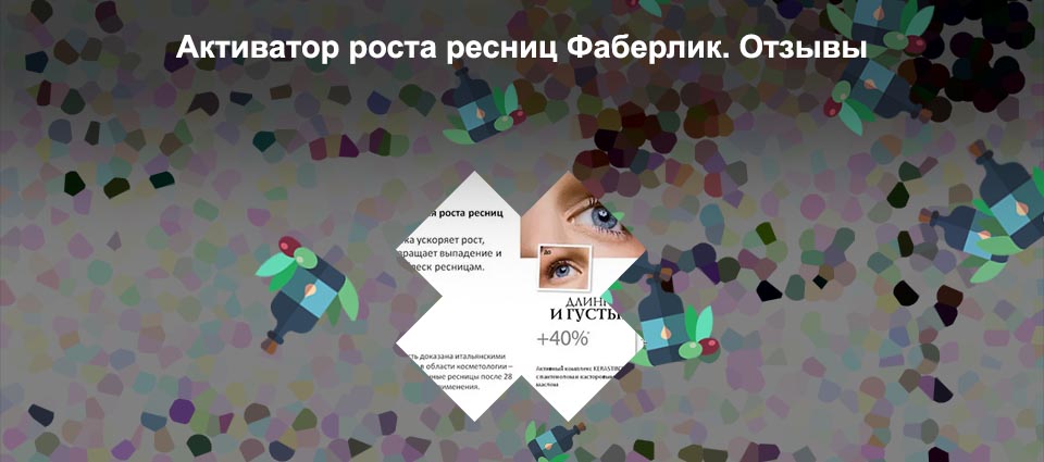 Фаберлик сыворотка для роста ресниц