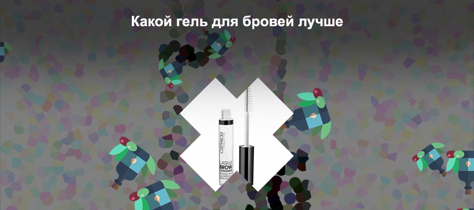 Гель для фиксации бровей рейтинг лучших