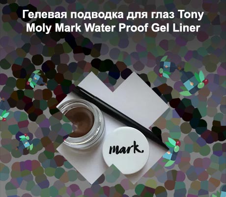Гелевая подводка марк
