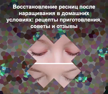 Как быстро восстановить ресницы после наращивания