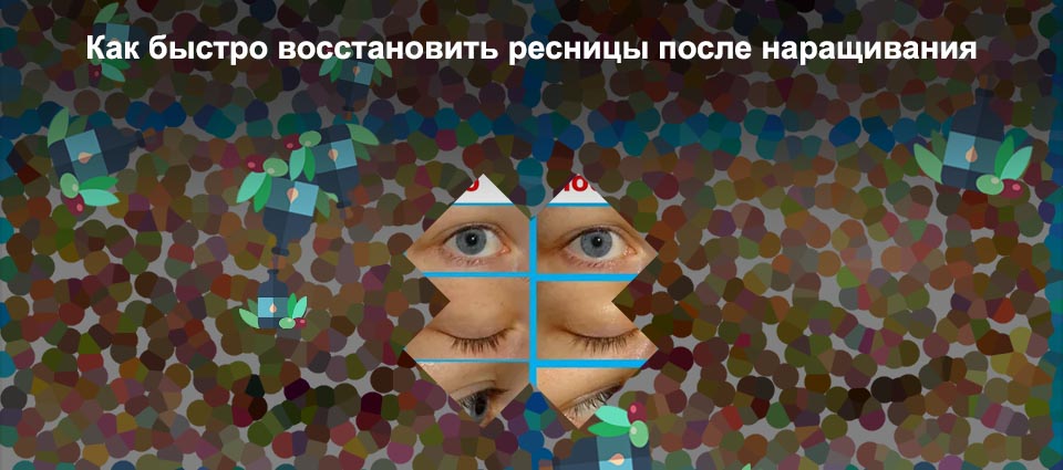 Как быстро восстановить ресницы после наращивания отзывы