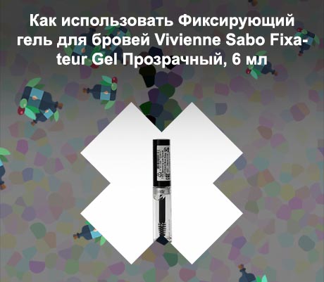 Как наносить гель для бровей прозрачный