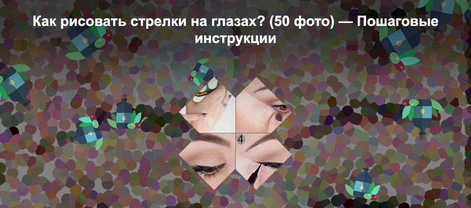 Как нарисовать ровные стрелки подводкой