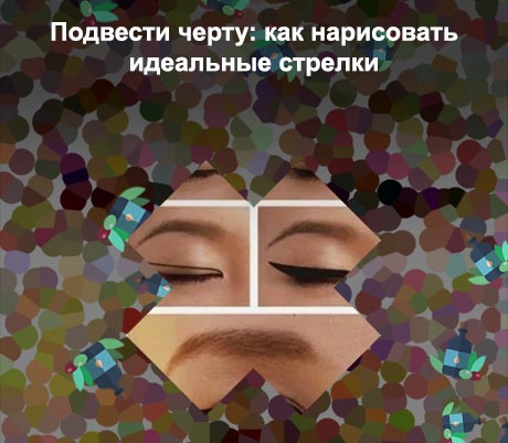 Как нарисовать стрелки на глазах подводкой