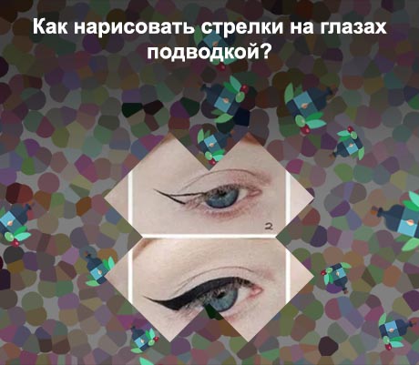 Как нарисовать стрелки жидкой подводкой