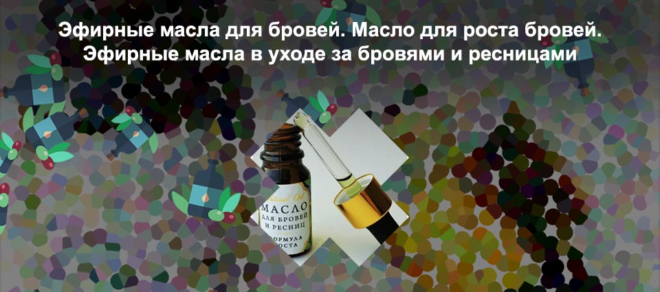 Как называется масло для роста бровей