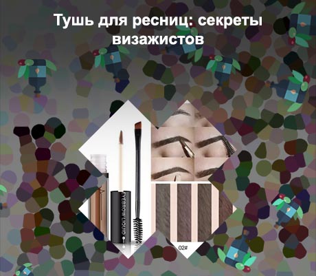 Как пользоваться тушью для бровей
