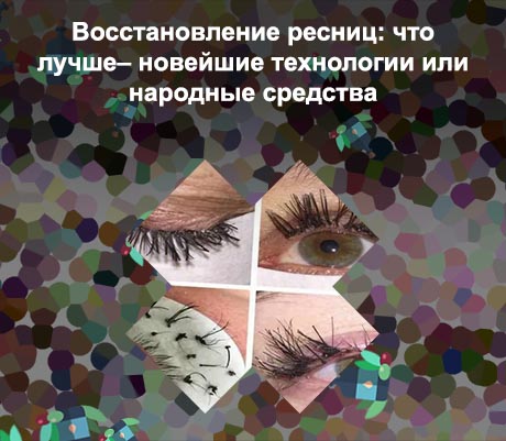 Как после наращивания восстановить ресницы
