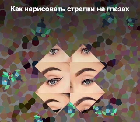 Как правильно нарисовать стрелки подводкой
