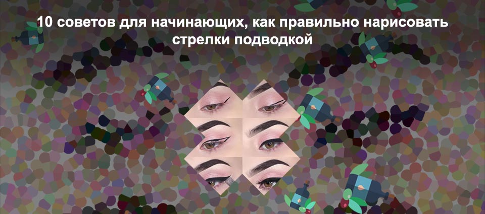 Как правильно рисовать подводку