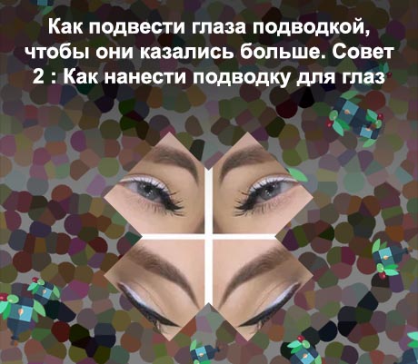 Как сделать подводку для глаз