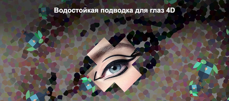 Как сделать подводку водостойкой