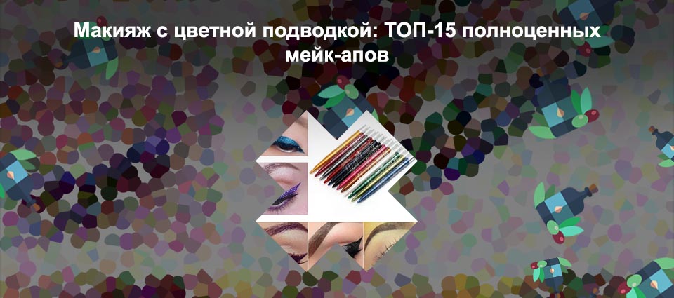 Как сделать цветную подводку