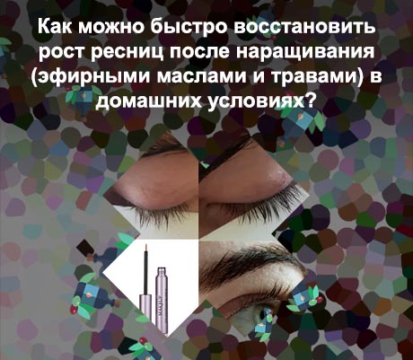Как восстановить ресницы