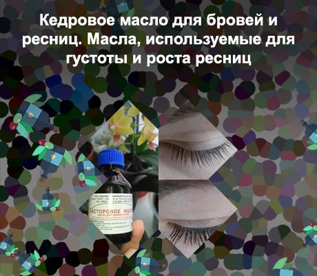 Каким маслом мазать ресницы