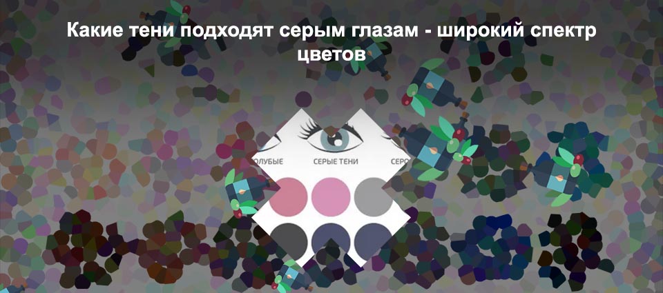 Какие тени подходят для серых глаз