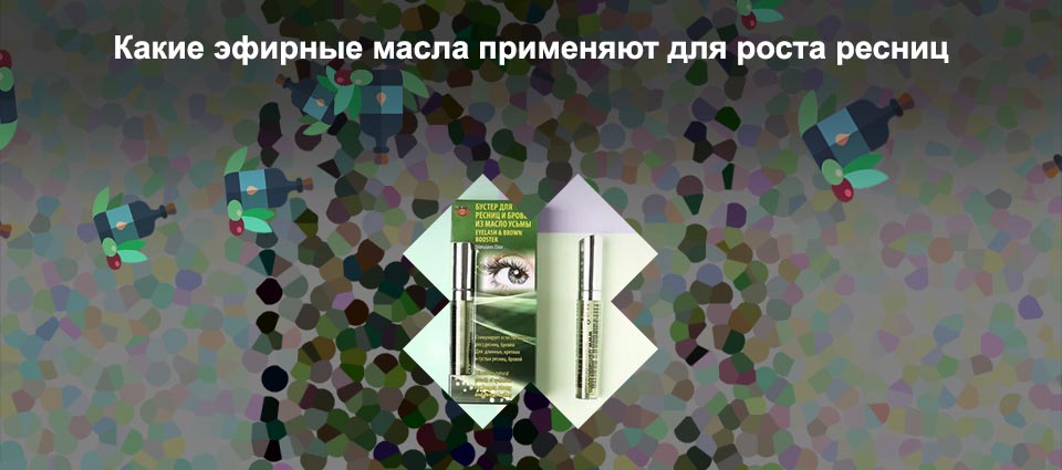 Какое масло используют для роста ресниц