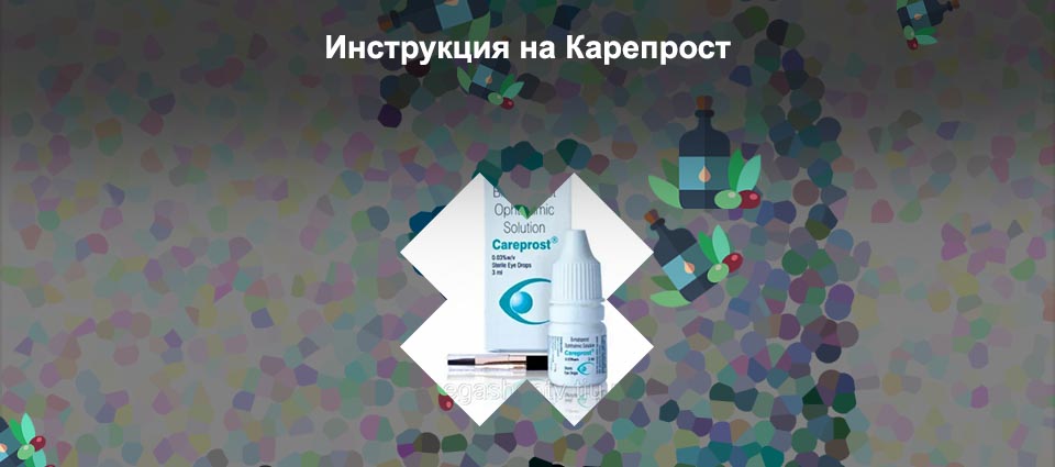 Карепрост для ресниц инструкция