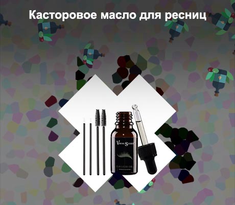 Касторовое масло для ресниц