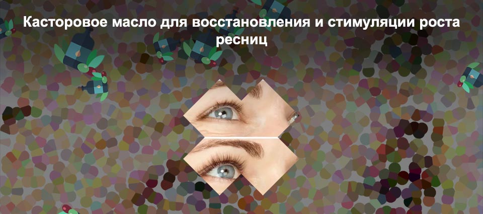 Касторовое масло для ресниц применение