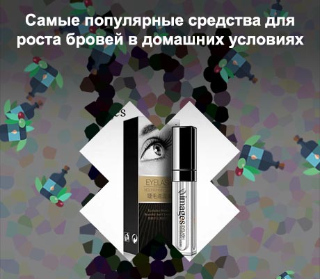 Хорошее средство для роста бровей