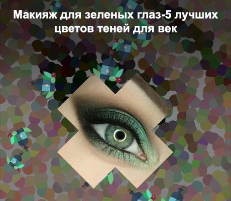 Красивый макияж для зеленых глаз