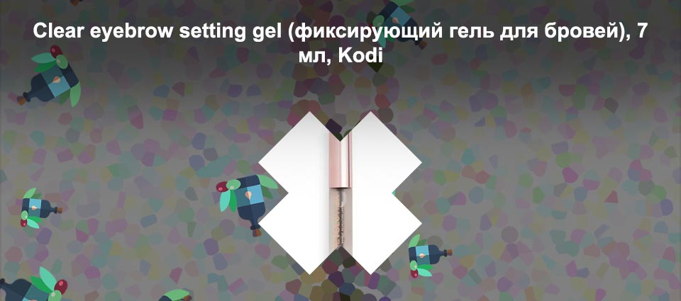 Купить фиксирующий гель для бровей