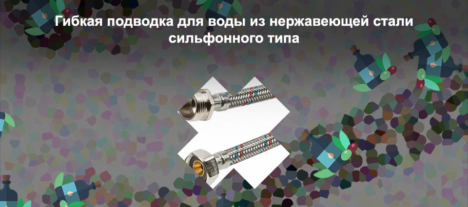 Лучшая гибкая подводка