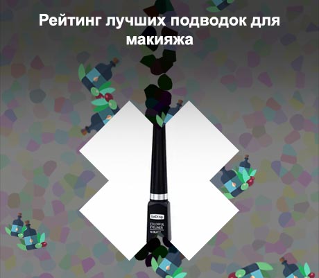 Лучшая подводка для глаз