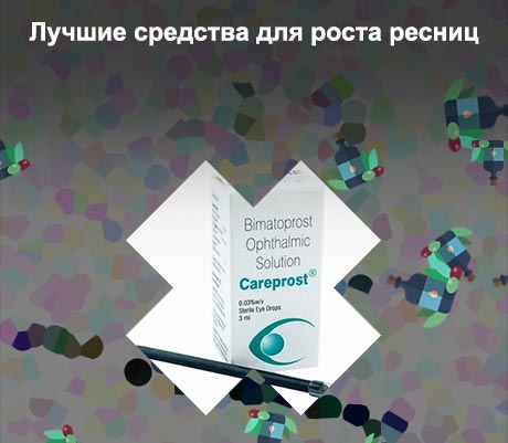 Лучшее средство для роста ресниц