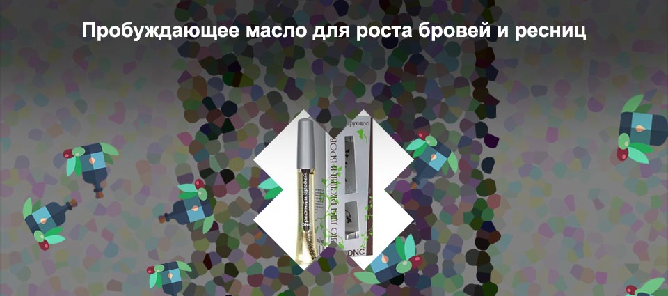 Лучшие масла для бровей и ресниц