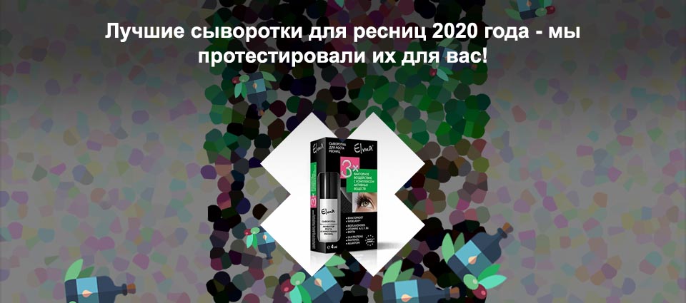 Лучшие сыворотки для ресниц