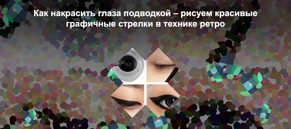 Макияж без карандаша и подводки