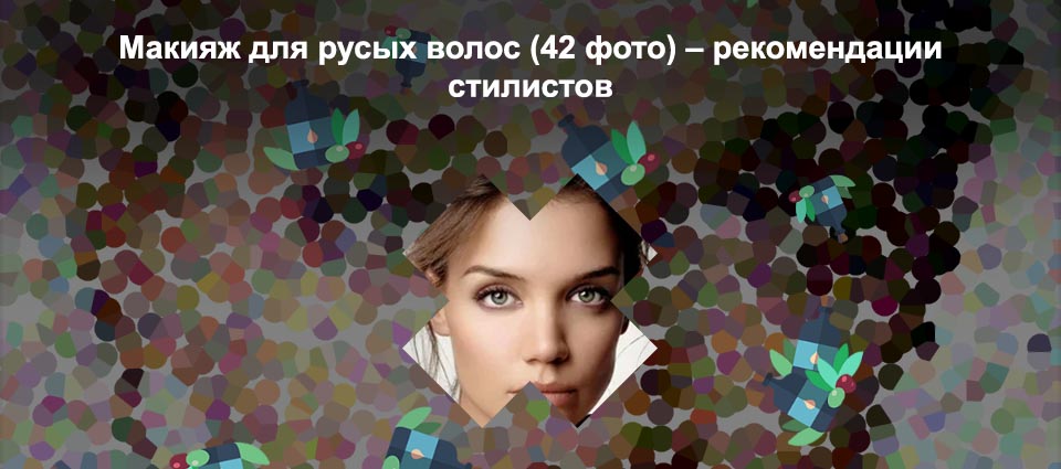 Макияж для русых волос и зеленых глаз