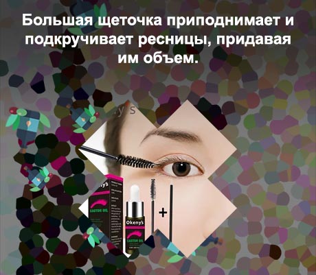 Масла для ресниц добавить в тушь