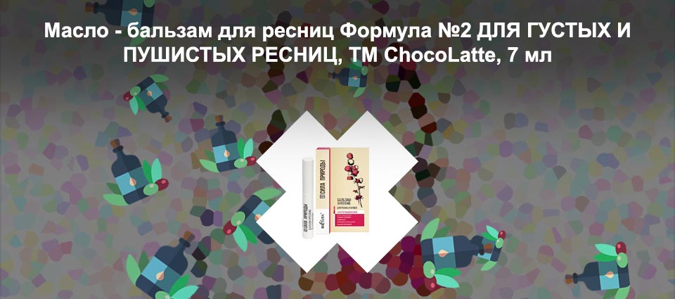 Масло бальзам для ресниц