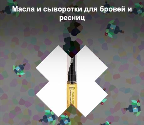 Масло для бровей и ресниц